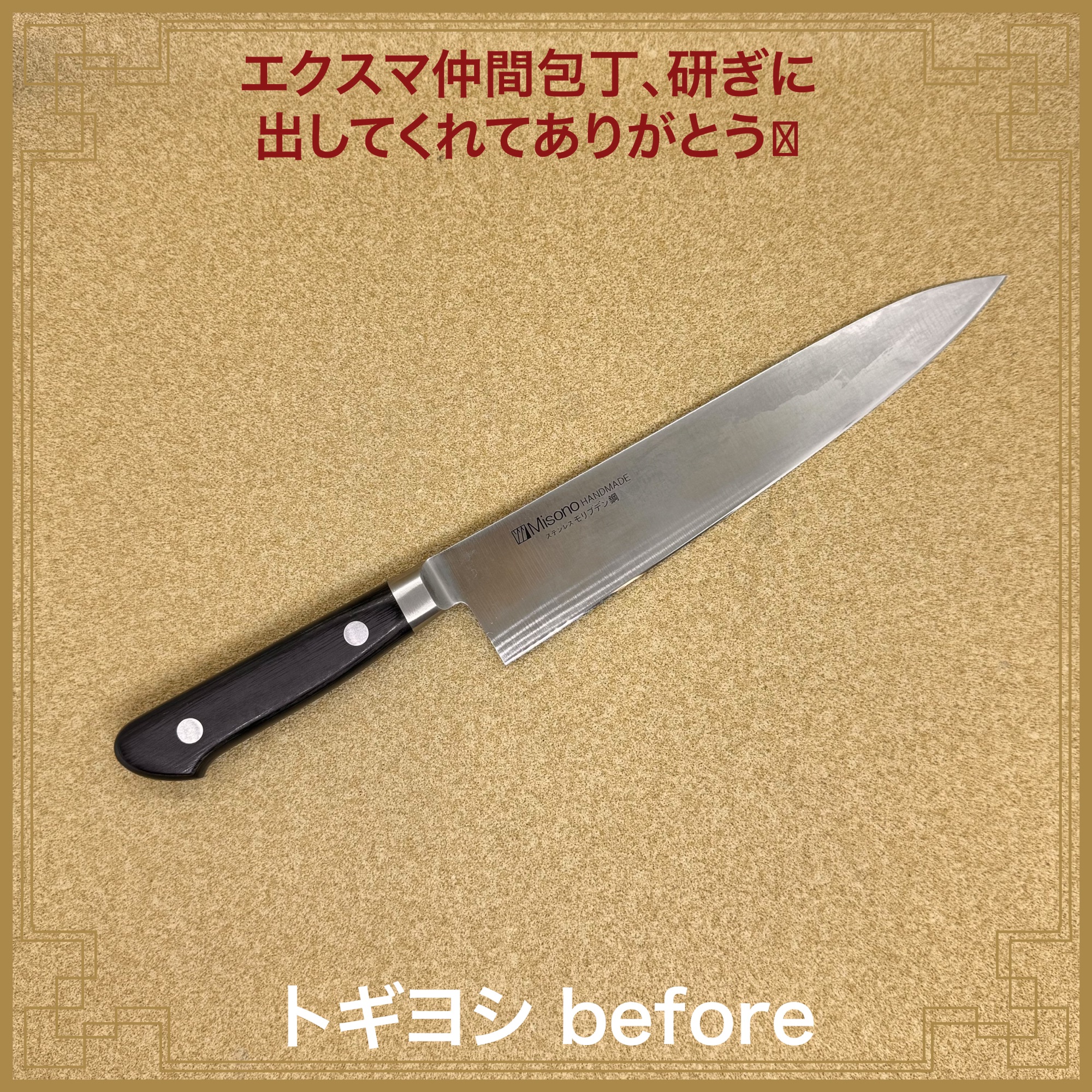 この7本➕自家用を4本研ぎました – 包丁研ぎのトギヨシ