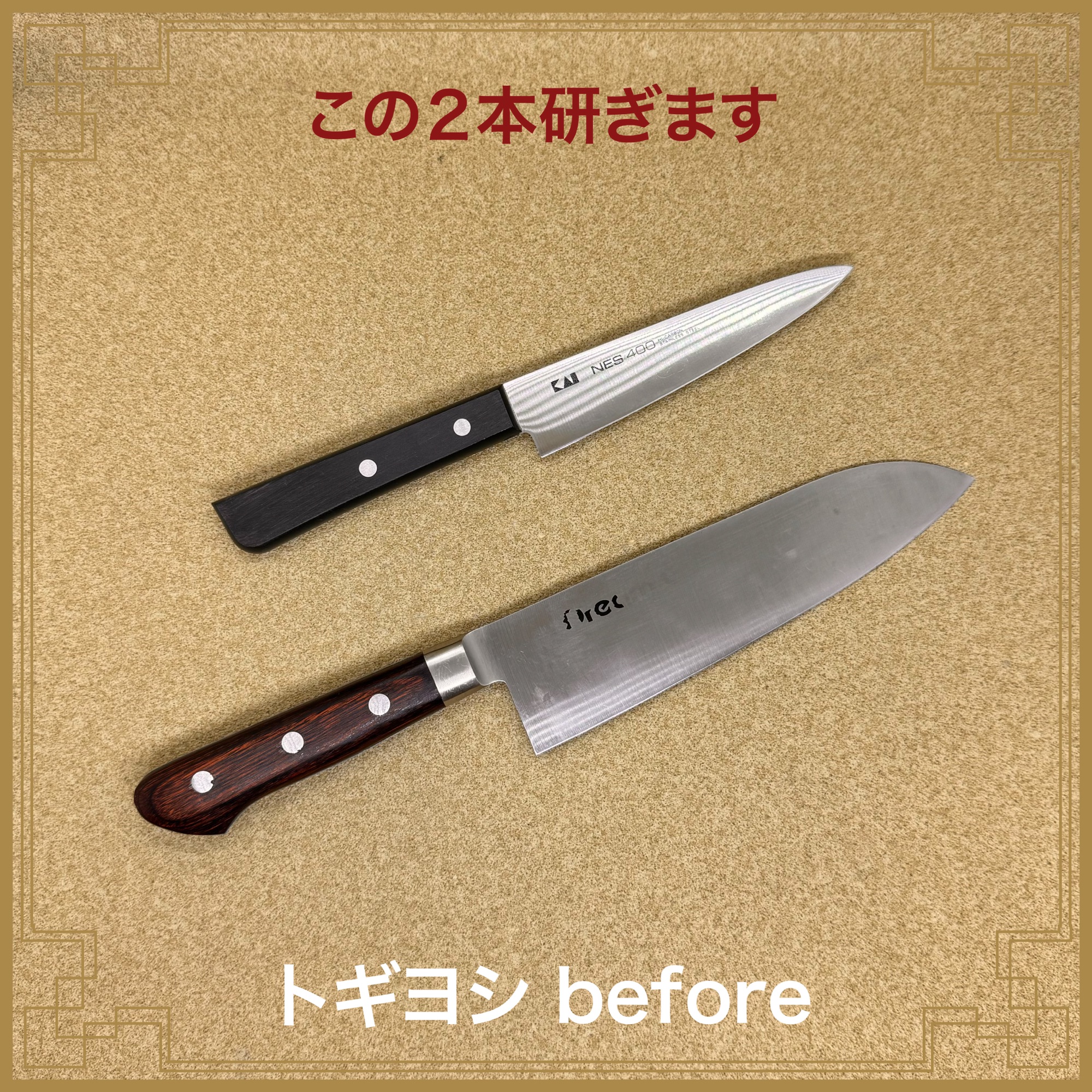 この7本➕自家用を4本研ぎました – 包丁研ぎのトギヨシ