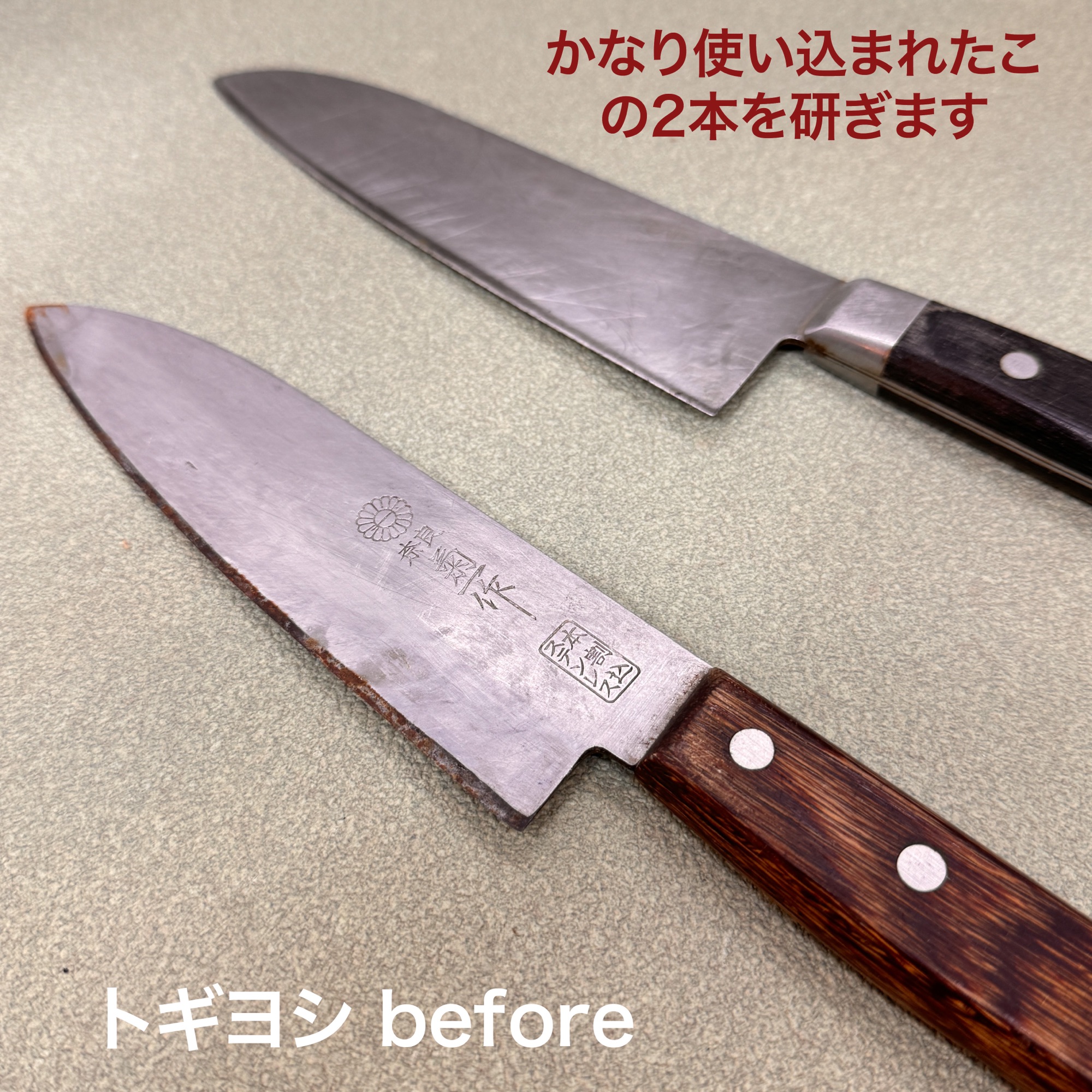 この2本を研ぎ上げました。 – 包丁研ぎのトギヨシ